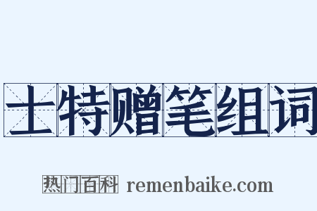 士特赠笔组词是什么意思的图片